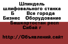 Шпиндель  шлифовального станка 3Б151. - Все города Бизнес » Оборудование   . Башкортостан респ.,Сибай г.